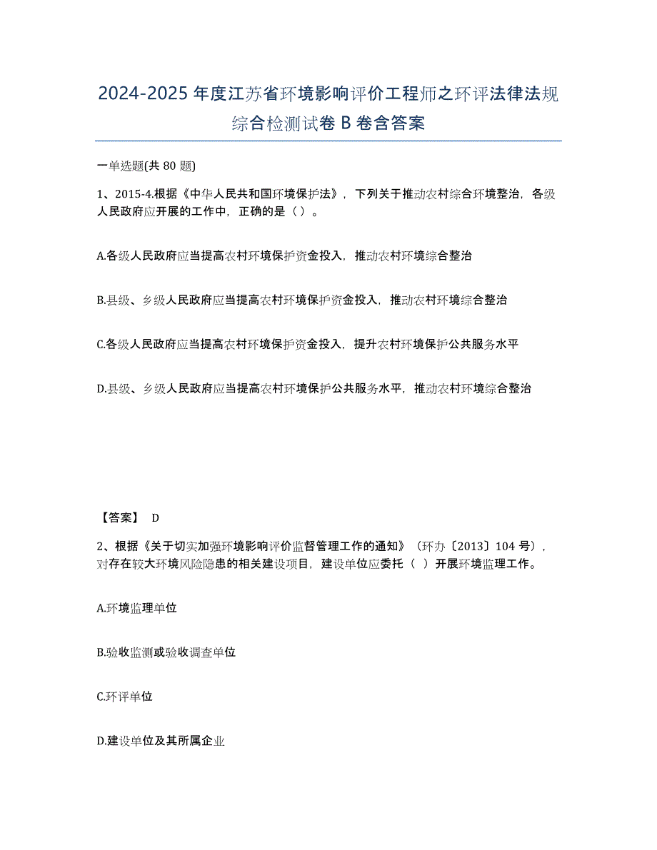 2024-2025年度江苏省环境影响评价工程师之环评法律法规综合检测试卷B卷含答案_第1页