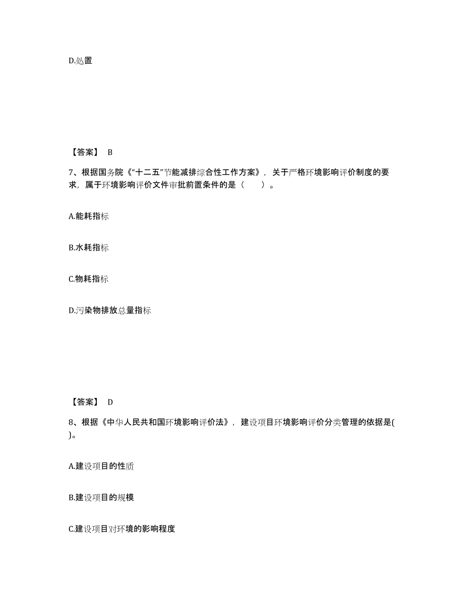 2024-2025年度江苏省环境影响评价工程师之环评法律法规综合检测试卷B卷含答案_第4页