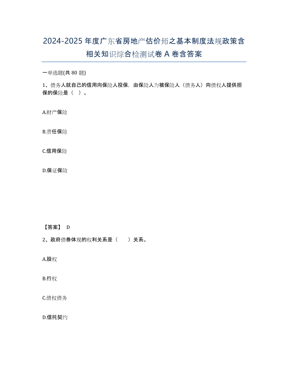 2024-2025年度广东省房地产估价师之基本制度法规政策含相关知识综合检测试卷A卷含答案_第1页