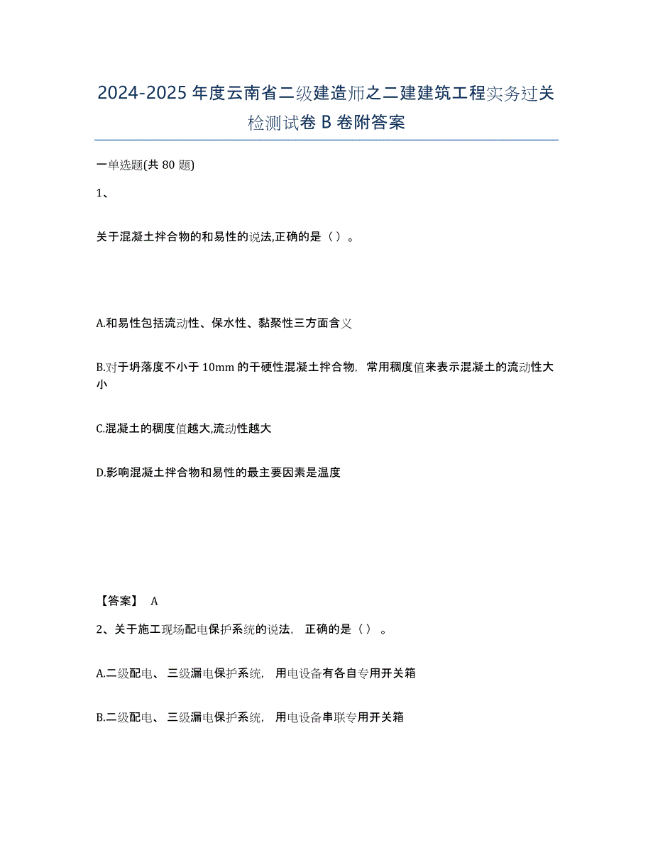 2024-2025年度云南省二级建造师之二建建筑工程实务过关检测试卷B卷附答案_第1页