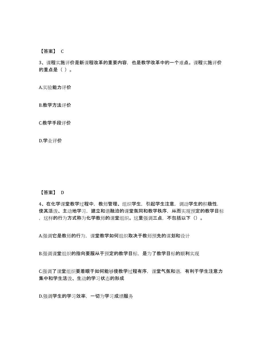 2024-2025年度江苏省教师资格之中学化学学科知识与教学能力综合检测试卷B卷含答案_第2页