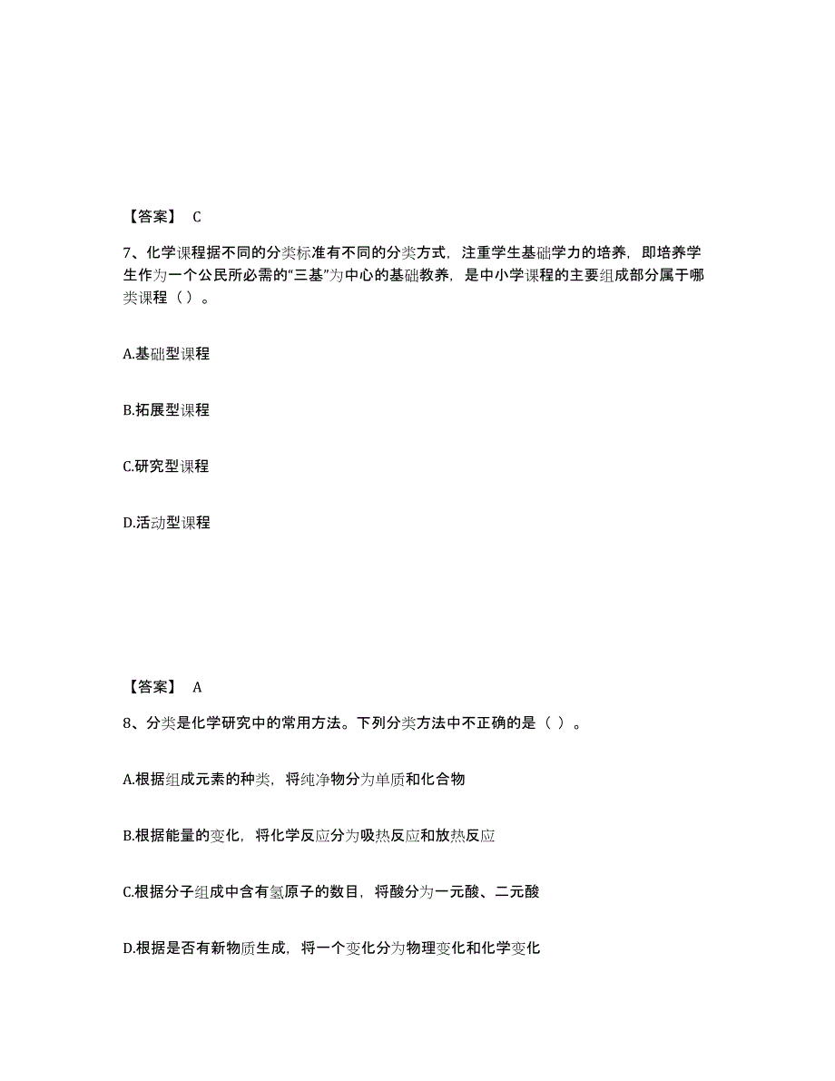 2024-2025年度江苏省教师资格之中学化学学科知识与教学能力综合检测试卷B卷含答案_第4页