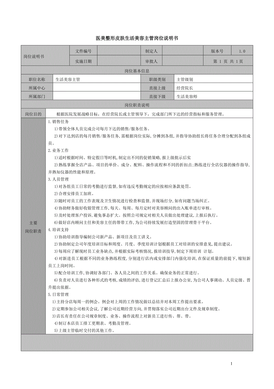 医美整形皮肤生活美容主管岗位说明书_第1页