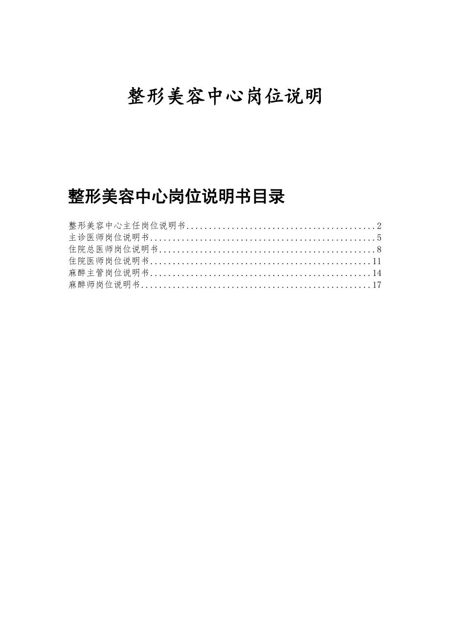 医美整形美容中心岗位说明书_第1页