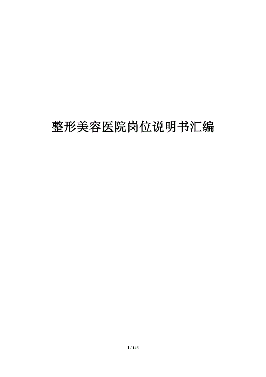 医美整形美容医院岗位说明书汇编_第1页