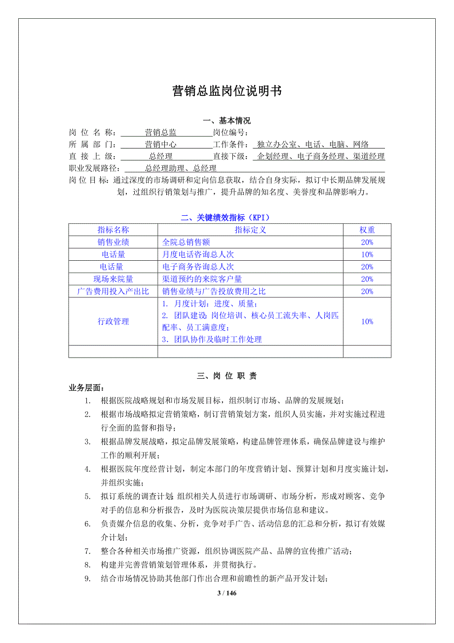 医美整形美容医院岗位说明书汇编_第3页