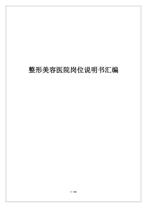 医美整形美容医院岗位说明书汇编