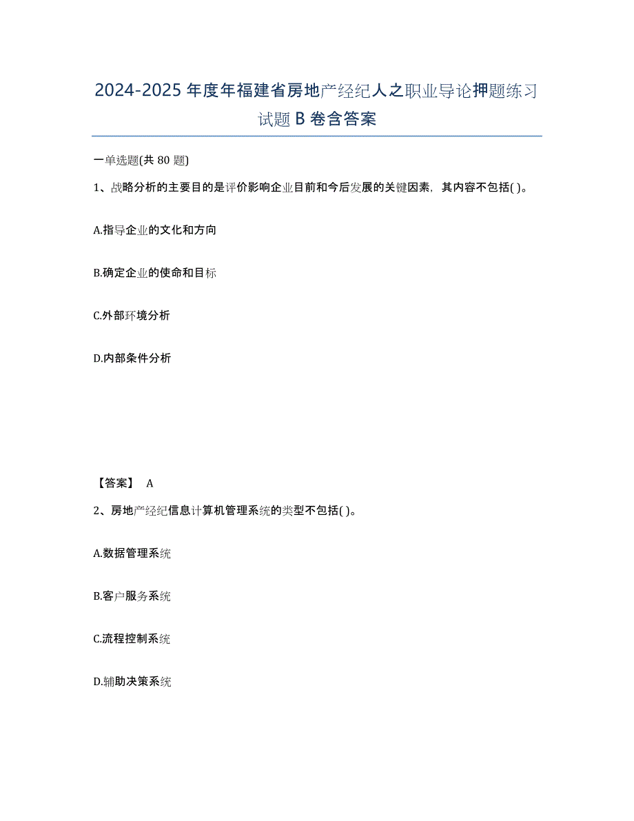 2024-2025年度年福建省房地产经纪人之职业导论押题练习试题B卷含答案_第1页