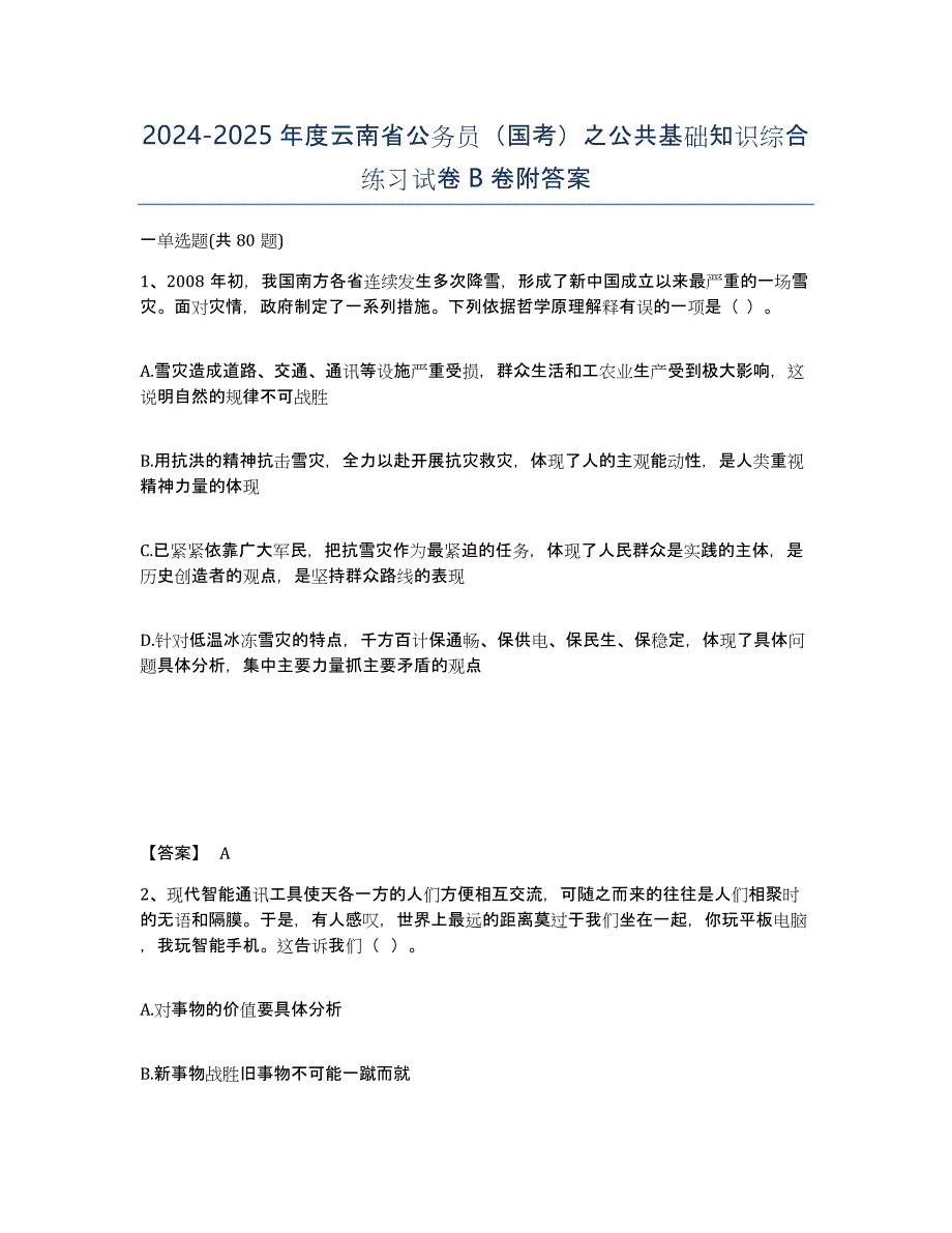 2024-2025年度云南省公务员（国考）之公共基础知识综合练习试卷B卷附答案_第1页