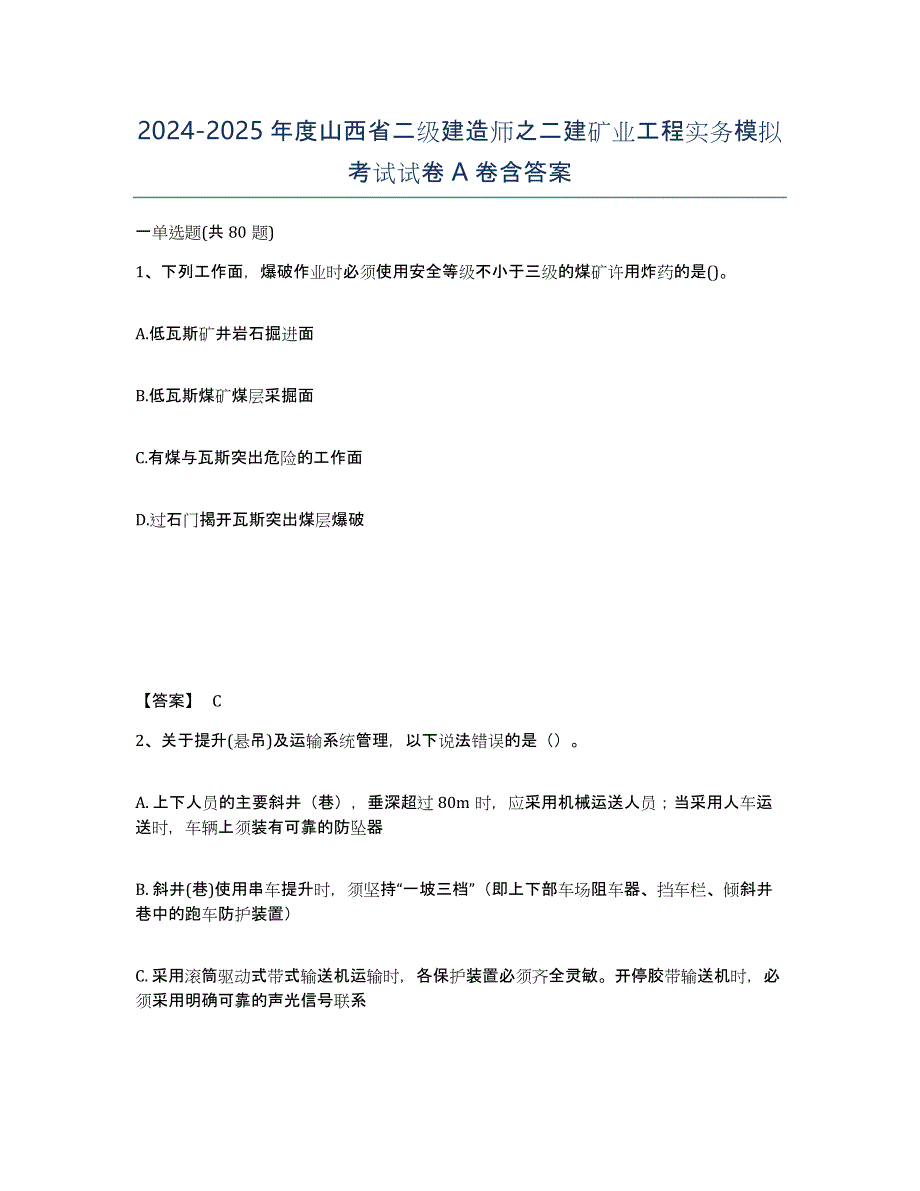 2024-2025年度山西省二级建造师之二建矿业工程实务模拟考试试卷A卷含答案_第1页