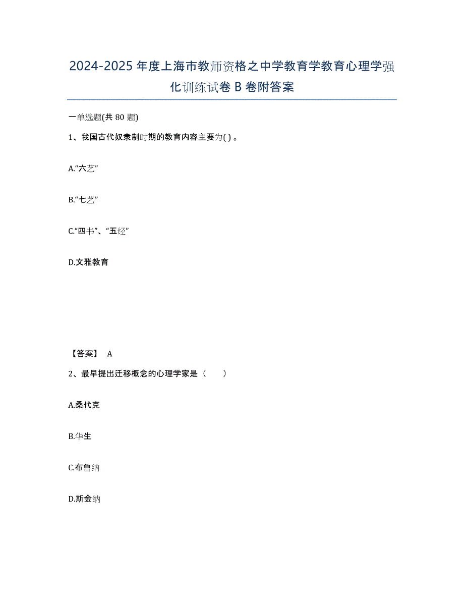 2024-2025年度上海市教师资格之中学教育学教育心理学强化训练试卷B卷附答案_第1页