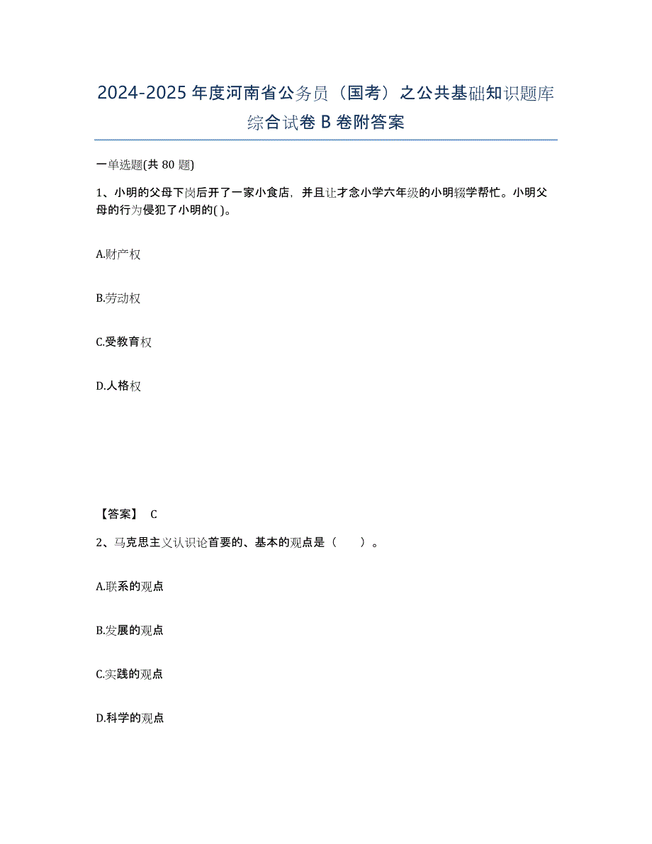 2024-2025年度河南省公务员（国考）之公共基础知识题库综合试卷B卷附答案_第1页