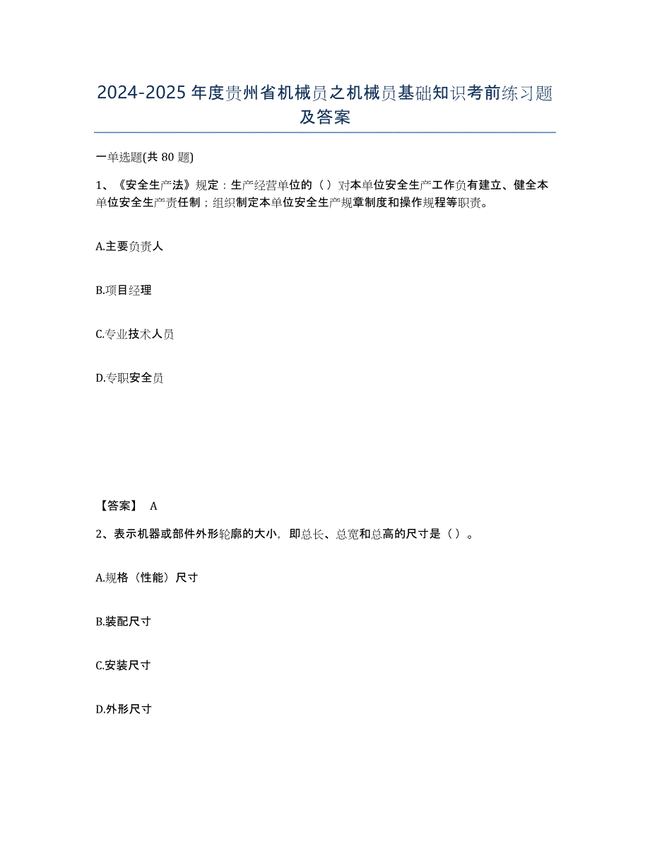 2024-2025年度贵州省机械员之机械员基础知识考前练习题及答案_第1页