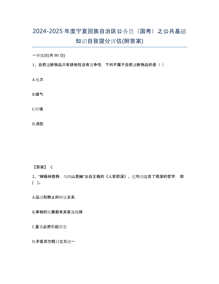 2024-2025年度宁夏回族自治区公务员（国考）之公共基础知识自我提分评估(附答案)_第1页