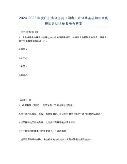 2024-2025年度广东省公务员（国考）之公共基础知识全真模拟考试试卷B卷含答案