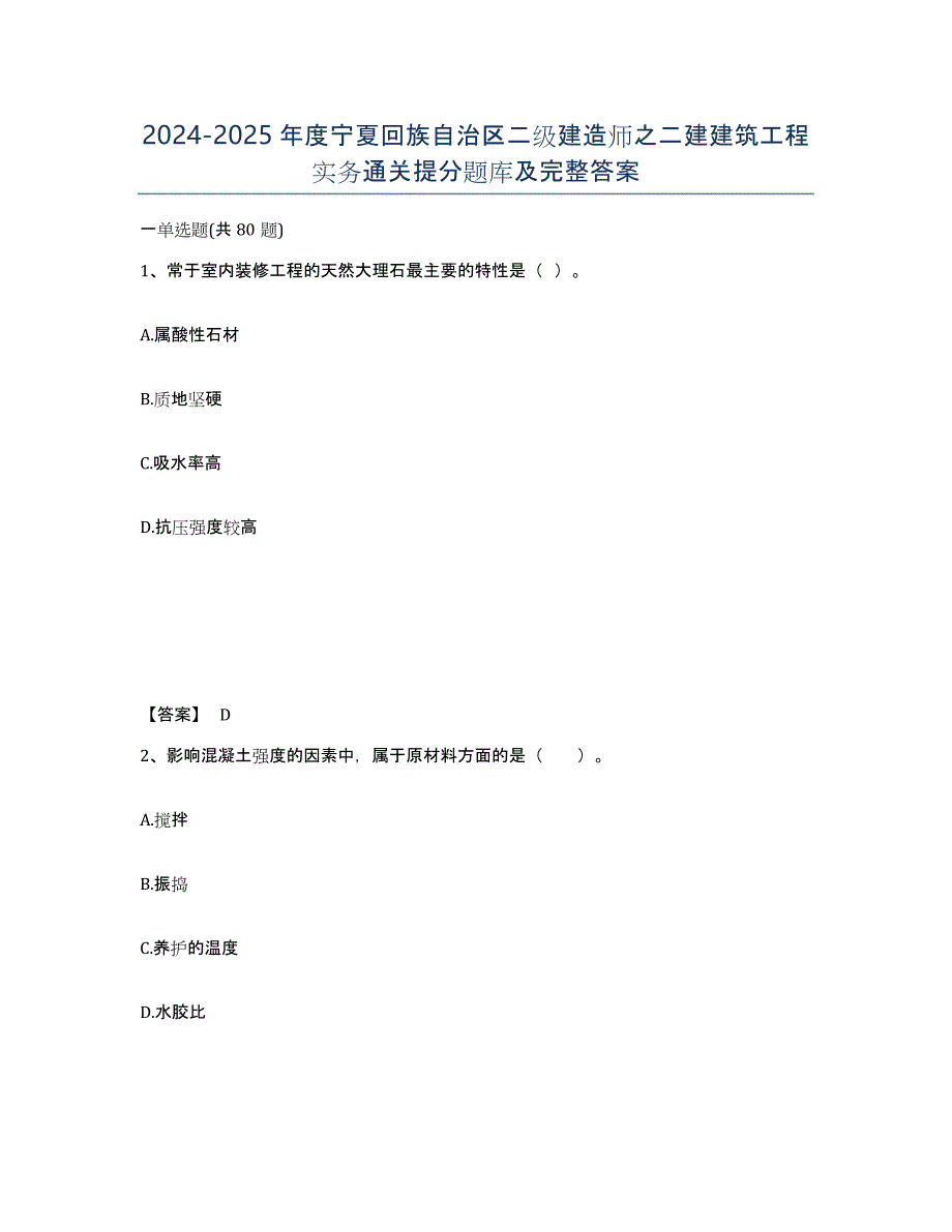 2024-2025年度宁夏回族自治区二级建造师之二建建筑工程实务通关提分题库及完整答案_第1页