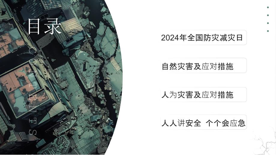 2024年全国防灾减灾日PPT模板_第2页