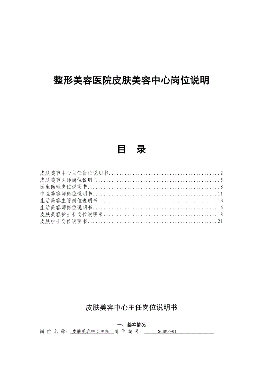 医美整形美容医院皮肤美容中心岗位说明书_第1页