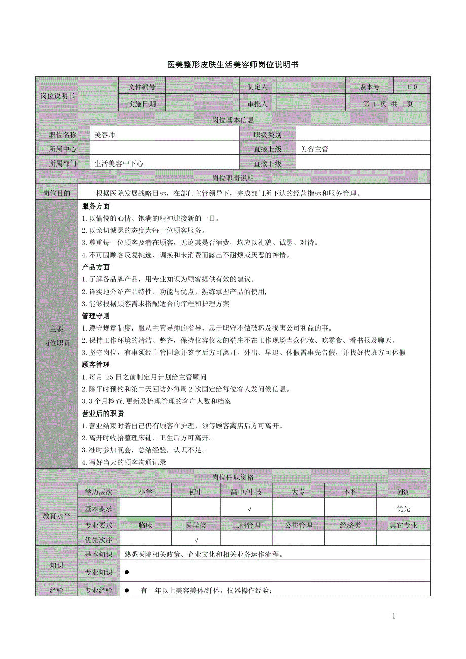 医美整形皮肤生活美容师岗位说明书_第1页