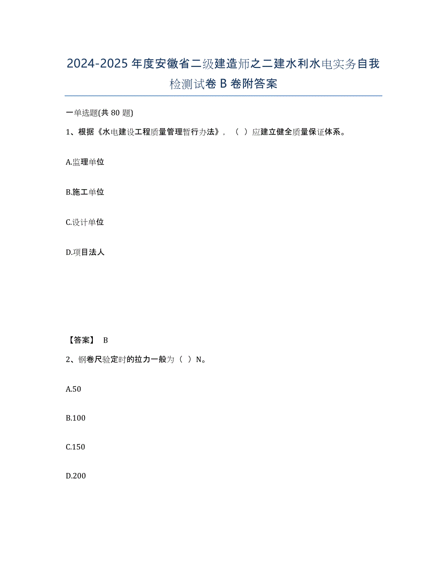 2024-2025年度安徽省二级建造师之二建水利水电实务自我检测试卷B卷附答案_第1页