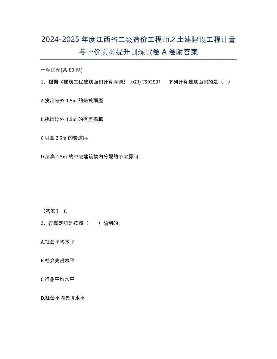 2024-2025年度江西省二级造价工程师之土建建设工程计量与计价实务提升训练试卷A卷附答案_第1页