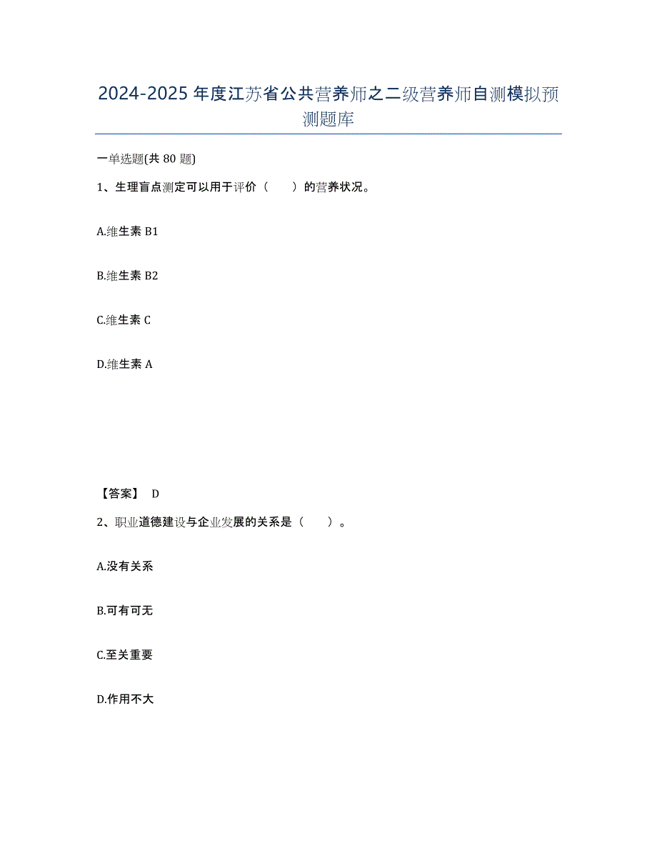 2024-2025年度江苏省公共营养师之二级营养师自测模拟预测题库_第1页