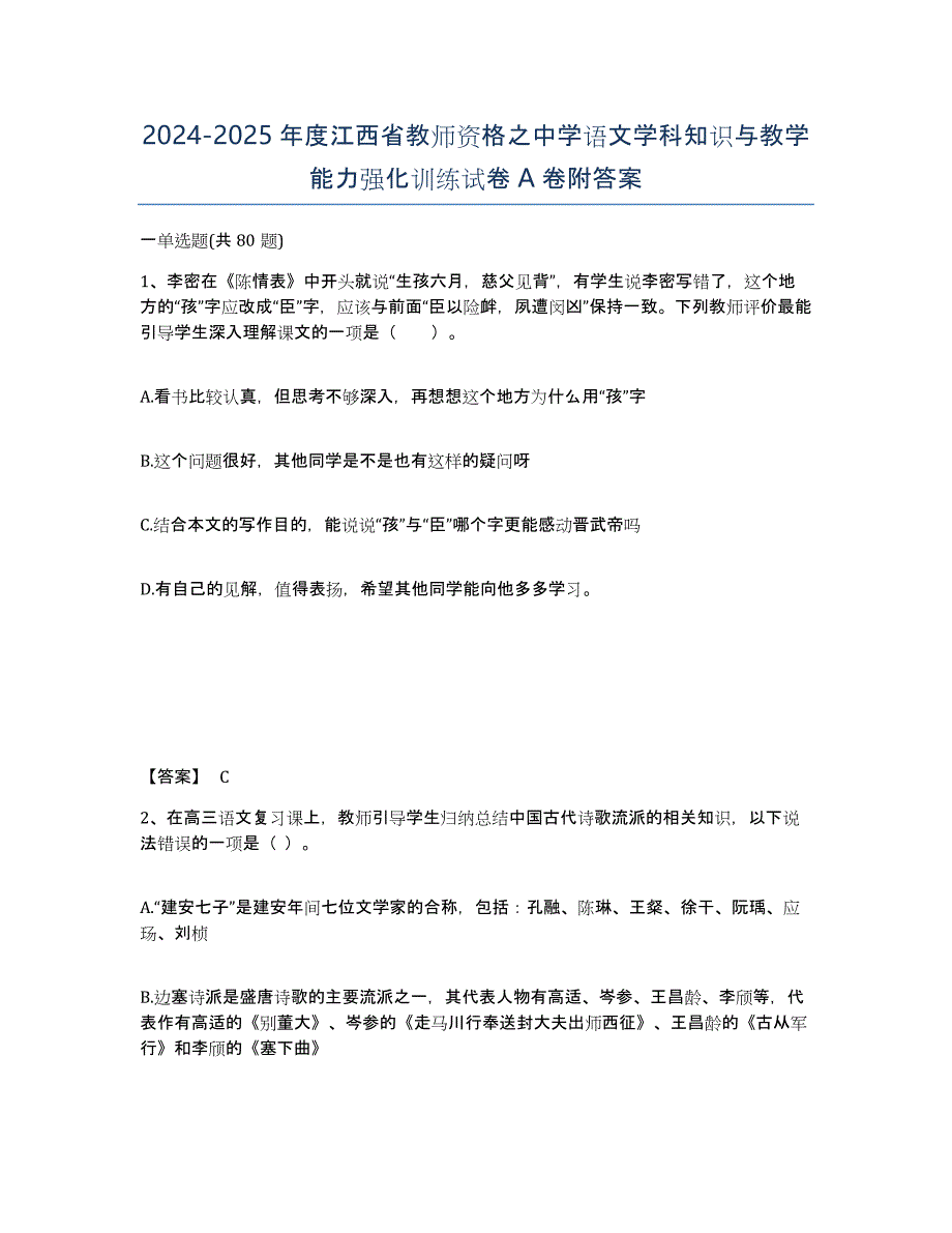 2024-2025年度江西省教师资格之中学语文学科知识与教学能力强化训练试卷A卷附答案_第1页