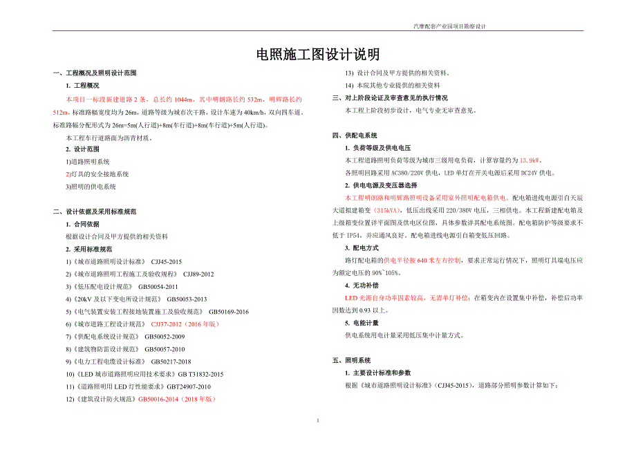 汽摩配套产业园项目勘察设计--电照施工图设计说明_第1页