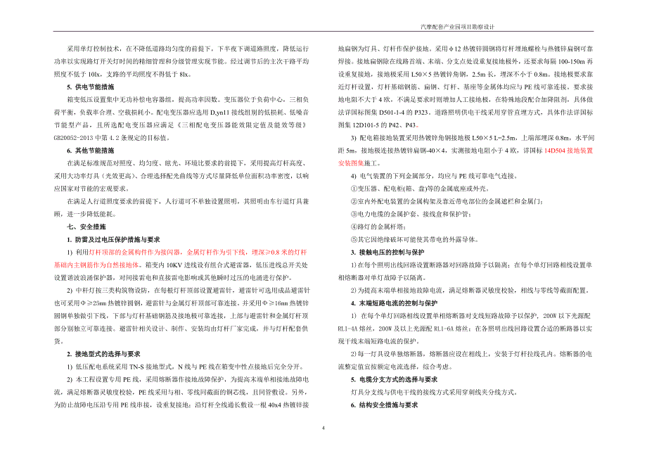 汽摩配套产业园项目勘察设计--电照施工图设计说明_第4页