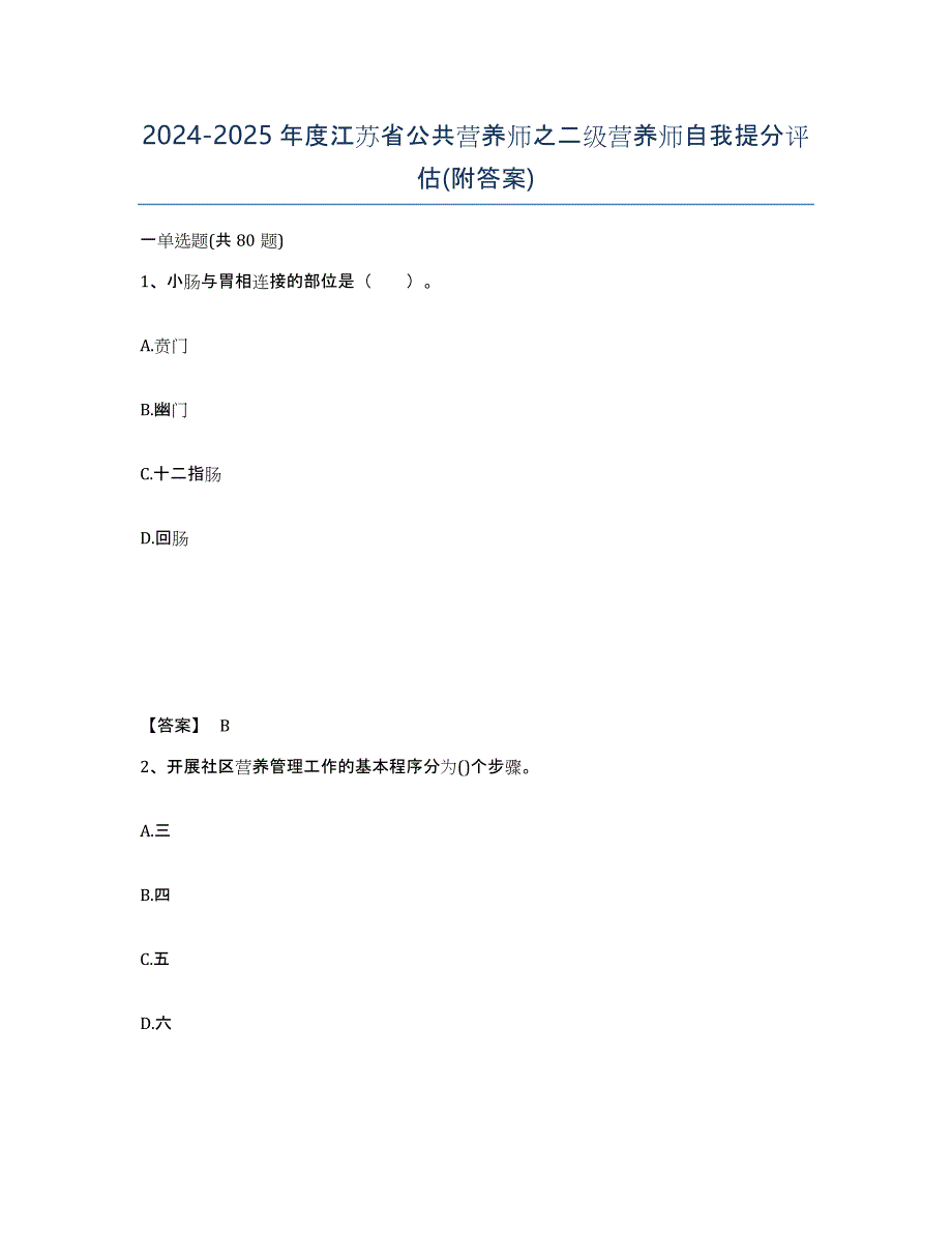 2024-2025年度江苏省公共营养师之二级营养师自我提分评估(附答案)_第1页