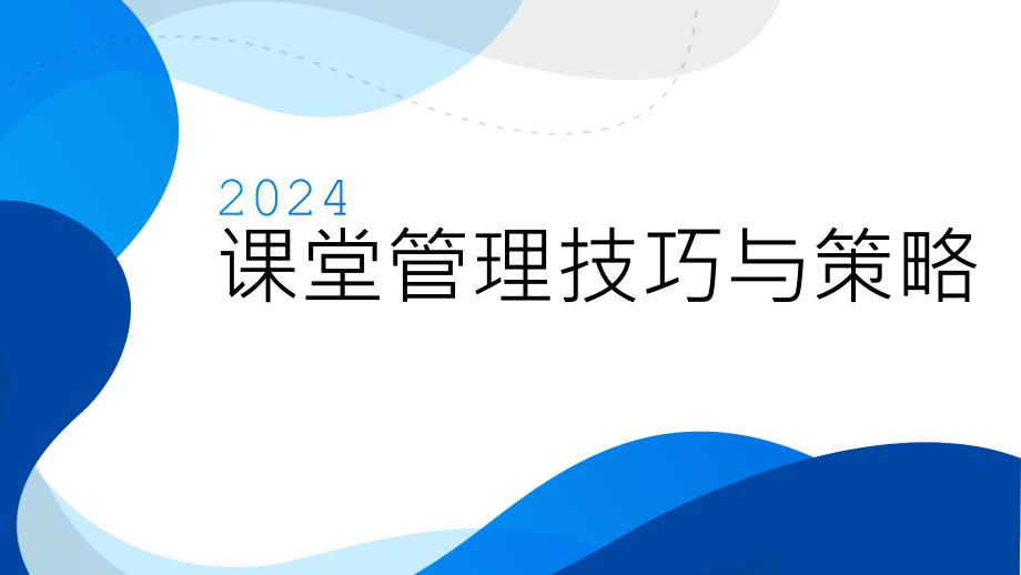 《课堂管理技巧与策略》小学教师培训课件_第1页