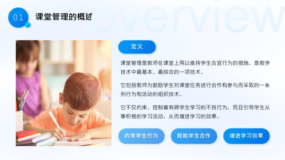 《课堂管理技巧与策略》小学教师培训课件_第4页