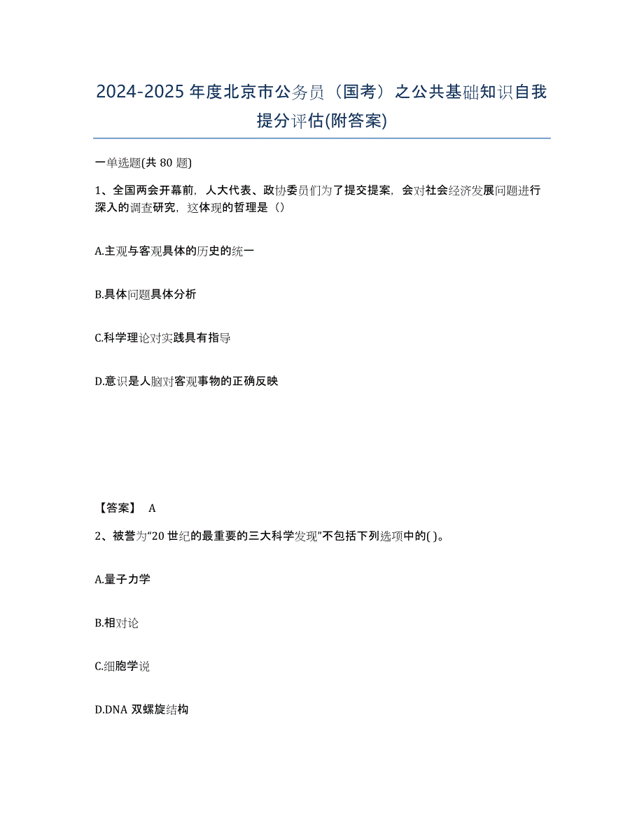 2024-2025年度北京市公务员（国考）之公共基础知识自我提分评估(附答案)_第1页