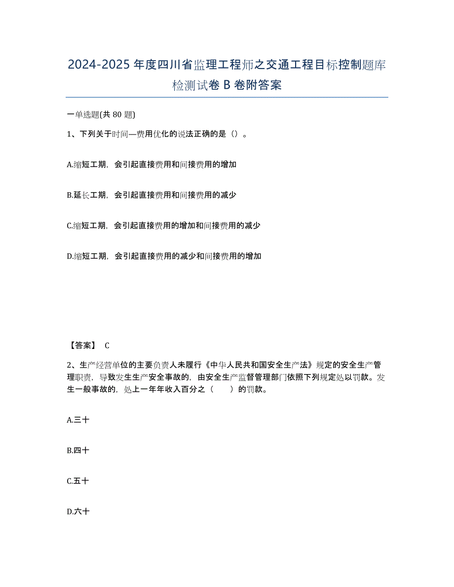 2024-2025年度四川省监理工程师之交通工程目标控制题库检测试卷B卷附答案_第1页