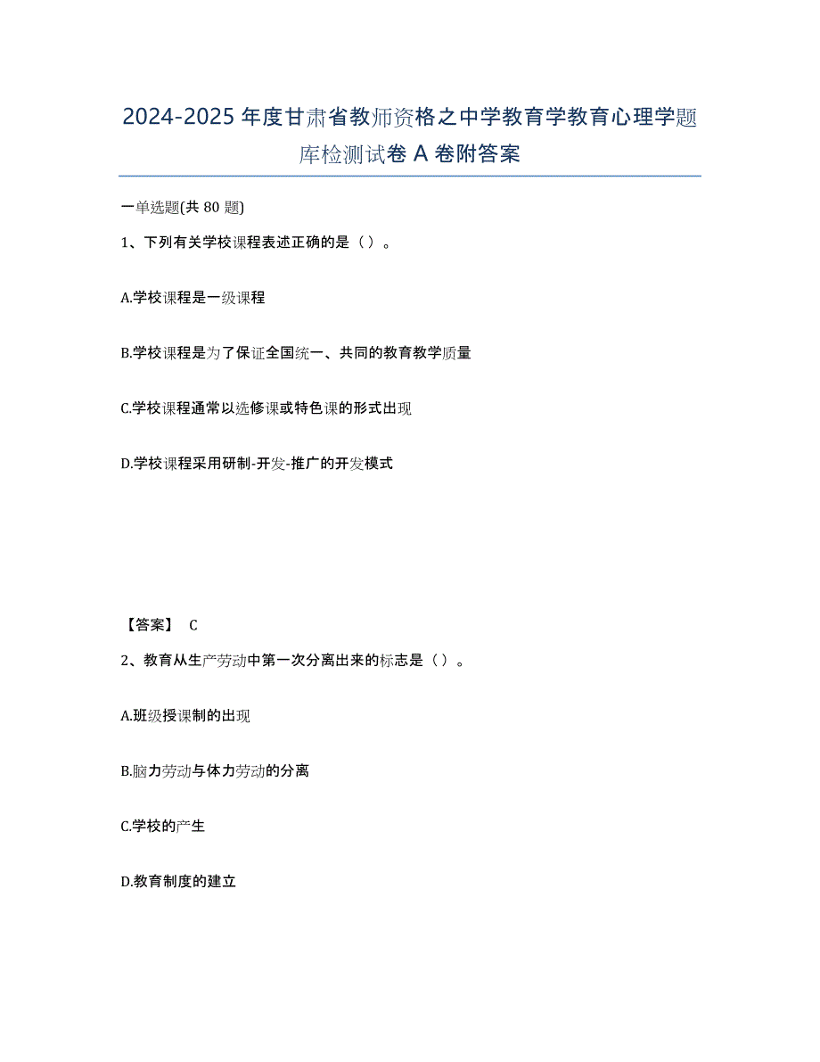 2024-2025年度甘肃省教师资格之中学教育学教育心理学题库检测试卷A卷附答案_第1页