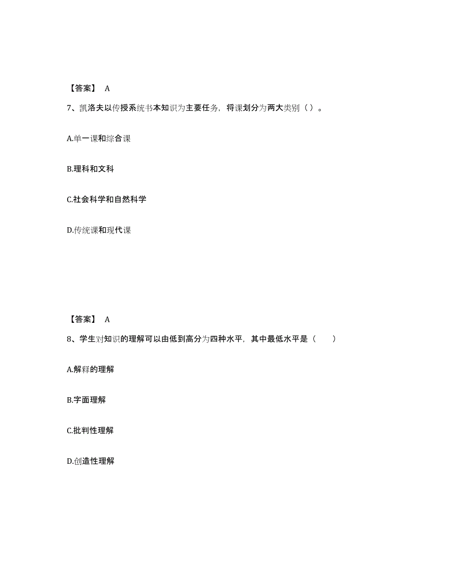 2024-2025年度甘肃省教师资格之中学教育学教育心理学题库检测试卷A卷附答案_第4页