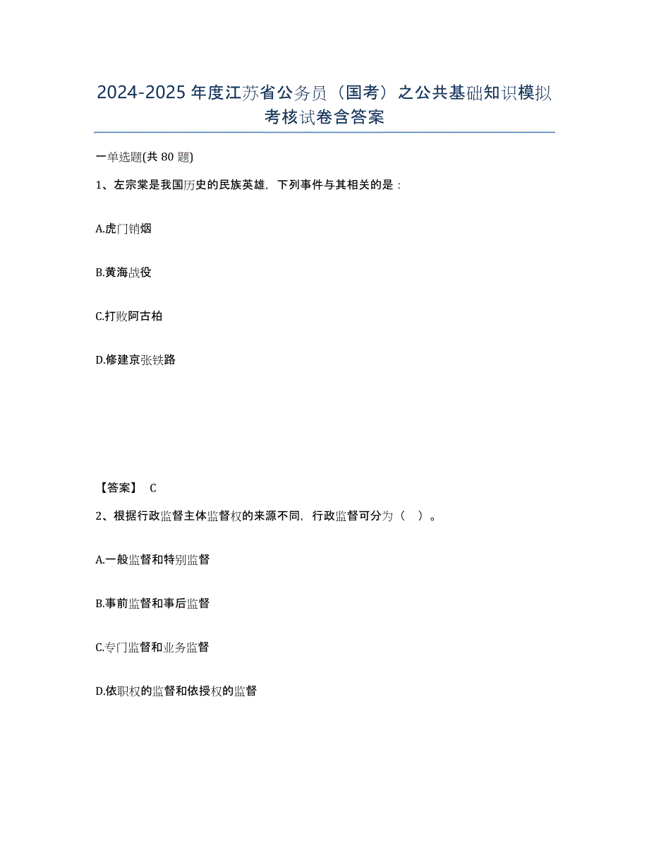 2024-2025年度江苏省公务员（国考）之公共基础知识模拟考核试卷含答案_第1页