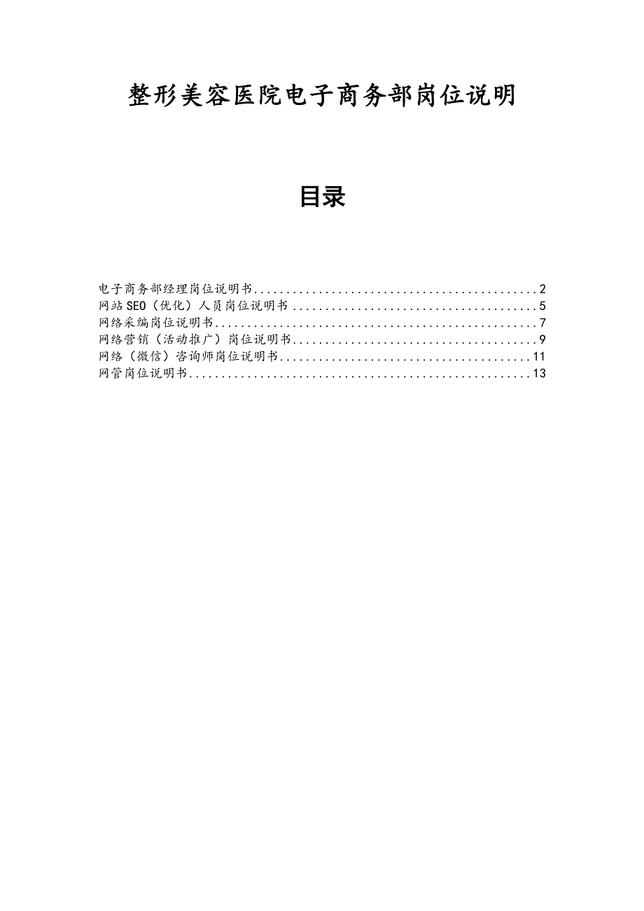 医美整形美容医院电子商务部职位说明书_第1页