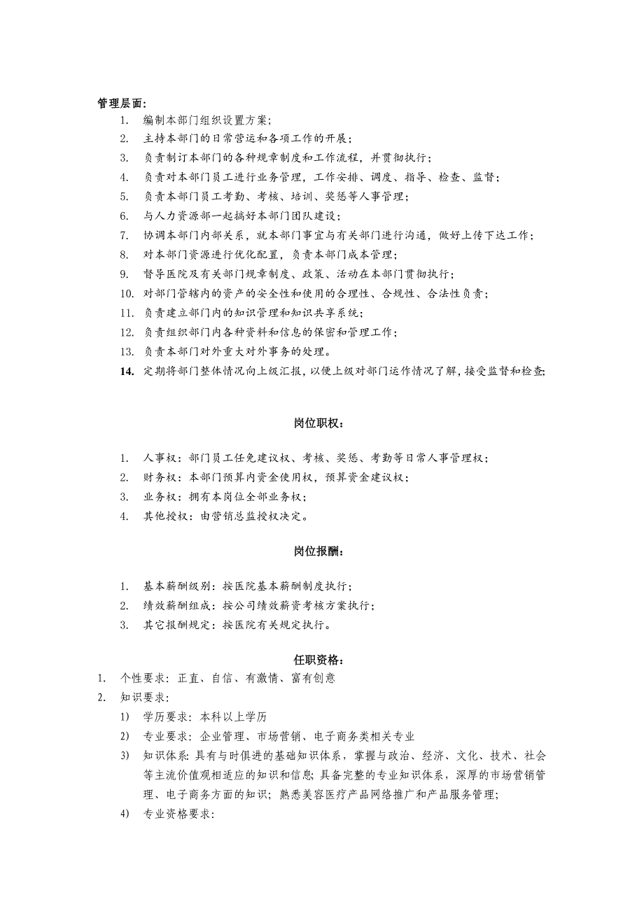 医美整形美容医院电子商务部职位说明书_第3页