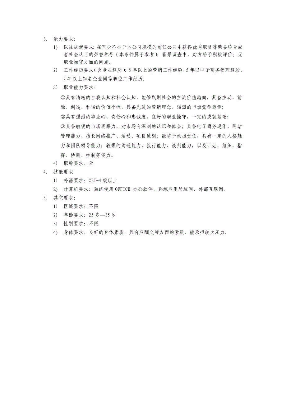 医美整形美容医院电子商务部职位说明书_第4页