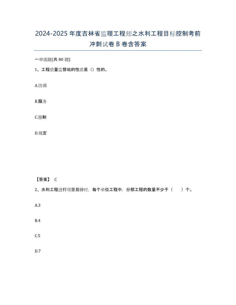 2024-2025年度吉林省监理工程师之水利工程目标控制考前冲刺试卷B卷含答案_第1页