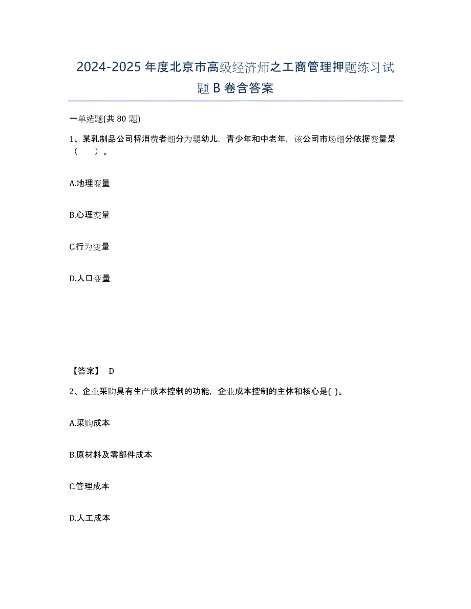 2024-2025年度北京市高级经济师之工商管理押题练习试题B卷含答案_第1页