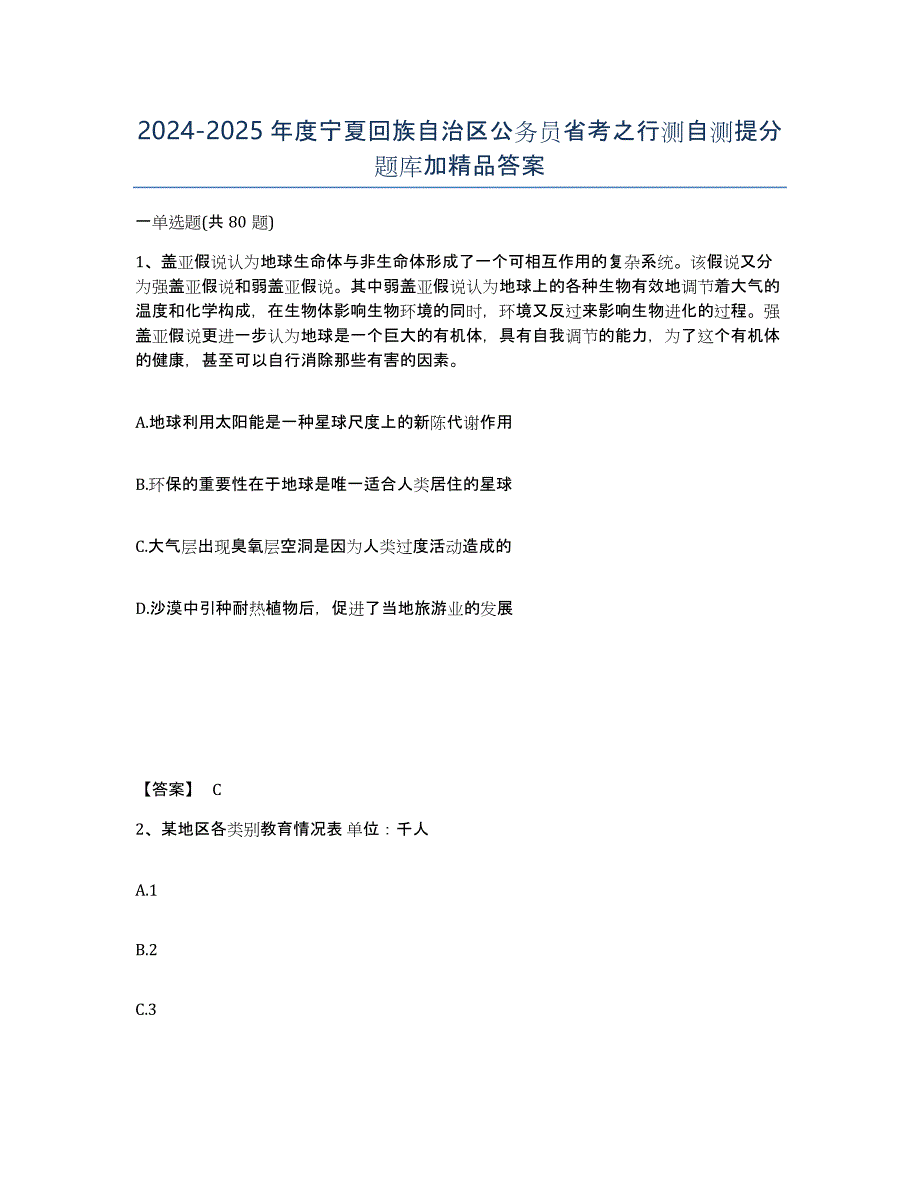 2024-2025年度宁夏回族自治区公务员省考之行测自测提分题库加答案_第1页