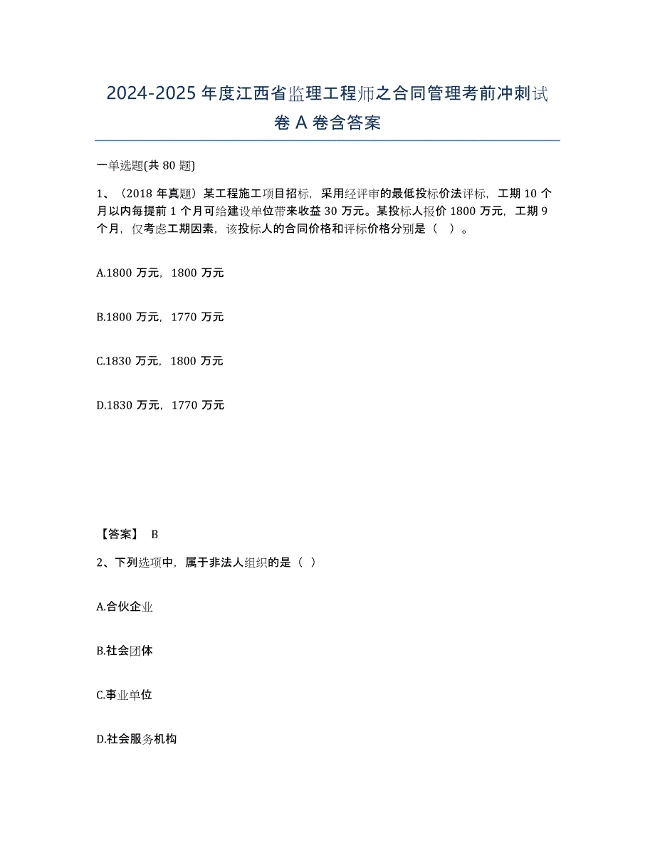 2024-2025年度江西省监理工程师之合同管理考前冲刺试卷A卷含答案_第1页