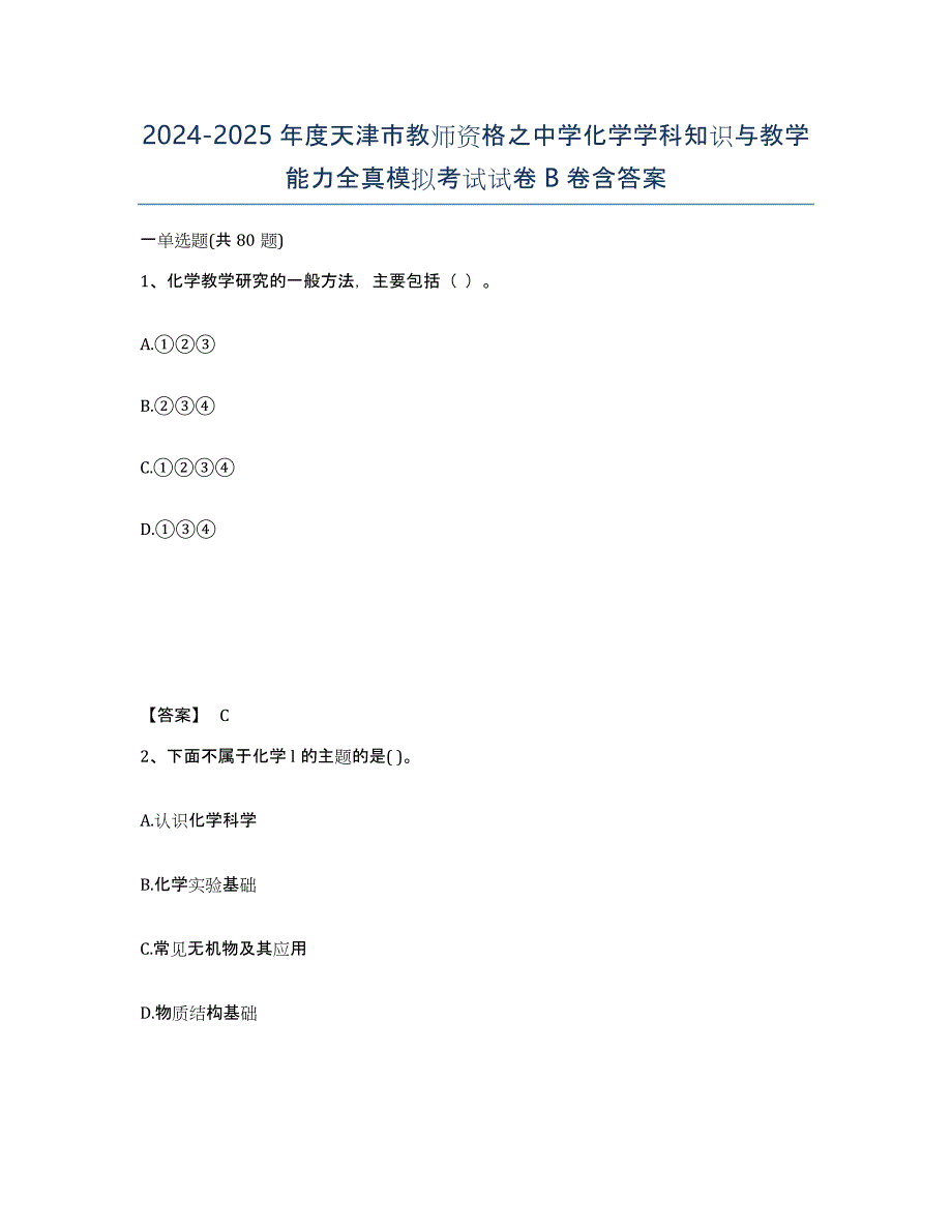 2024-2025年度天津市教师资格之中学化学学科知识与教学能力全真模拟考试试卷B卷含答案_第1页