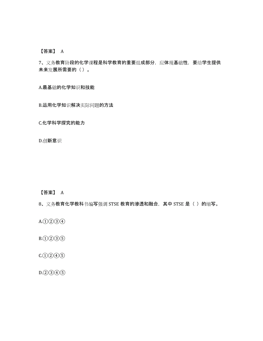 2024-2025年度天津市教师资格之中学化学学科知识与教学能力全真模拟考试试卷B卷含答案_第4页