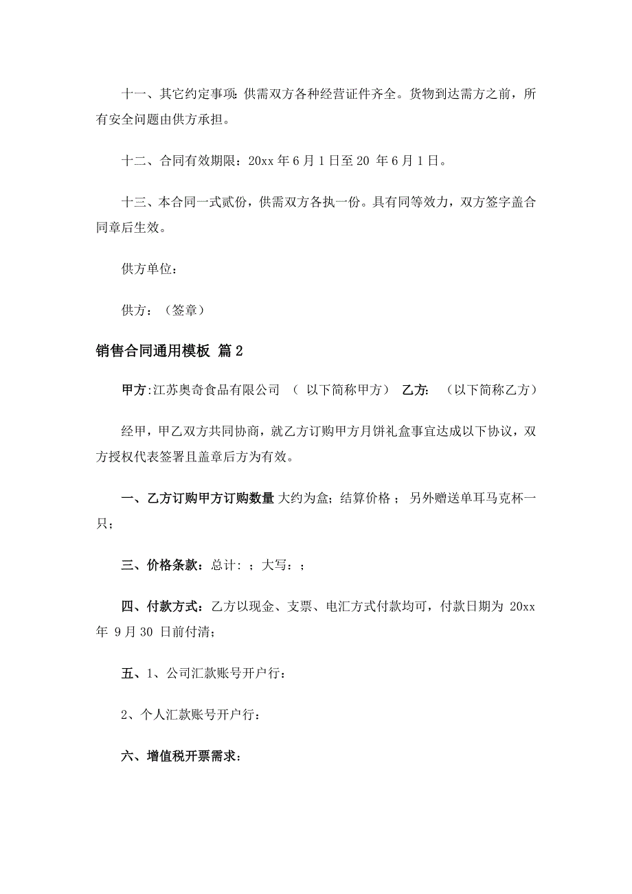 销售合同通用模板（精选19篇）_第2页