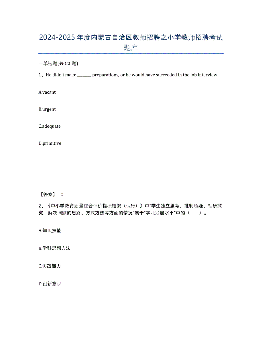 2024-2025年度内蒙古自治区教师招聘之小学教师招聘考试题库_第1页