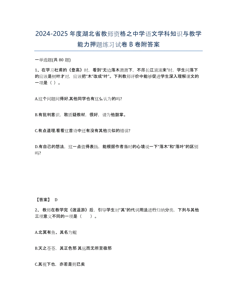 2024-2025年度湖北省教师资格之中学语文学科知识与教学能力押题练习试卷B卷附答案_第1页