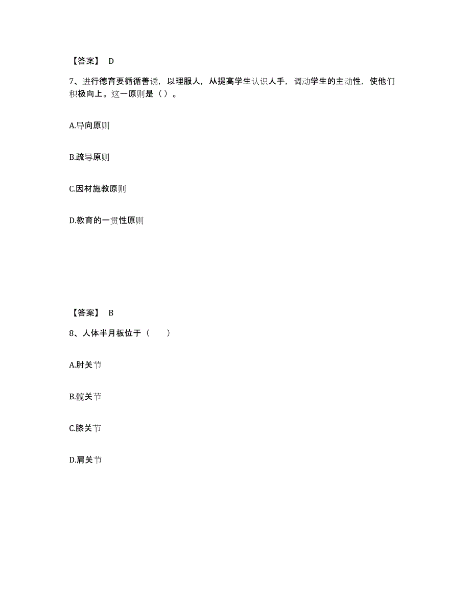 2024-2025年度安徽省教师招聘之小学教师招聘高分通关题型题库附解析答案_第4页